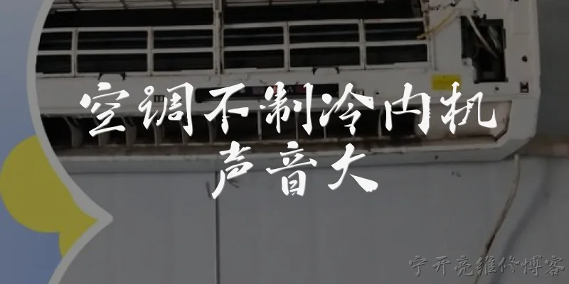 空调不制冷内机声音大:空调不制冷但内机声音大，可能是什么原因？