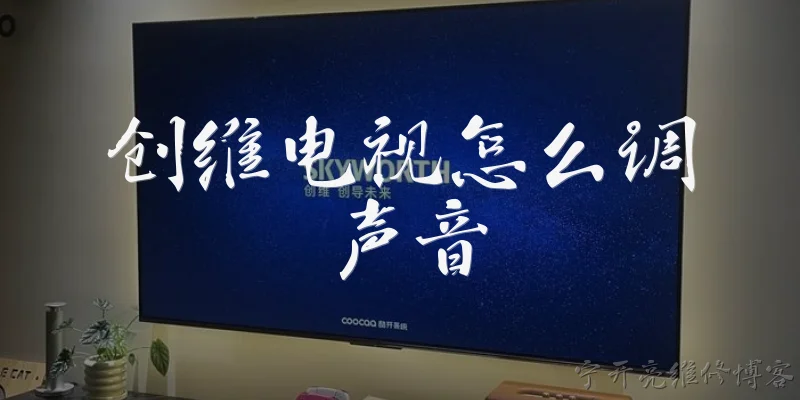 创维电视怎么调声音