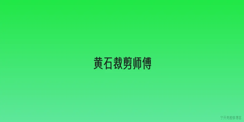 黄石裁剪师傅