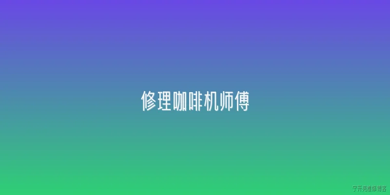 修理咖啡机师傅:2026年找修理咖啡机师傅需要注意什么？ - 2026最新师傅问答知识盘点大全