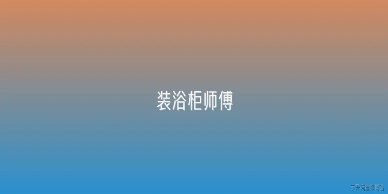 装浴柜师傅:2026年找装浴柜师傅，怎么判断是否专业靠谱？ - 2026最新师傅问答知识盘点大全