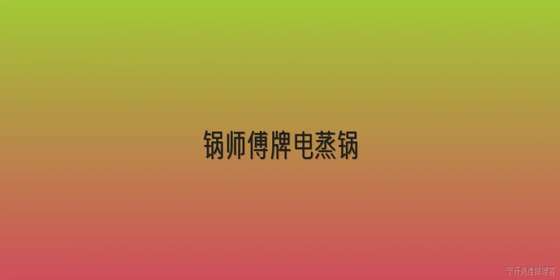 锅师傅牌电蒸锅:锅师傅牌电蒸锅的安全性能如何？ - 2026最新师傅问答知识盘点大全