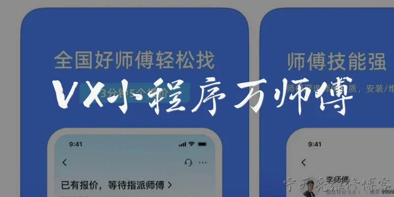 VX小程序万师傅:2026年VX小程序万师傅平台的服务覆盖范围有哪些新扩展？