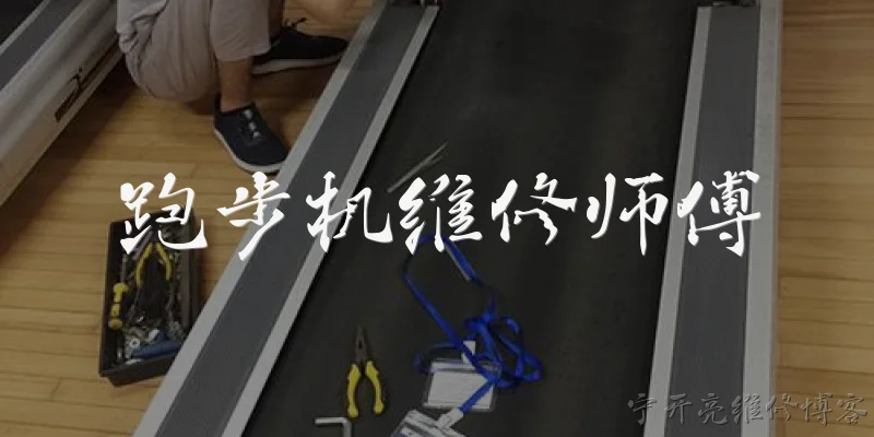 Treadmill repair technician