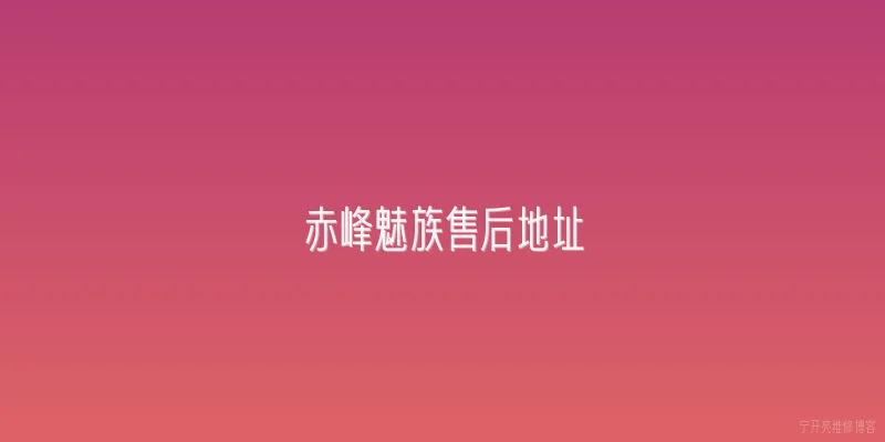 赤峰魅族售后地址