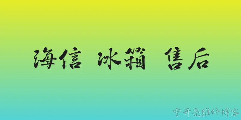 海信 冰箱 售后:海信冰箱的售后服务政策在2026年有哪些最新变化？ - 2026最新售后问答知识盘点大全