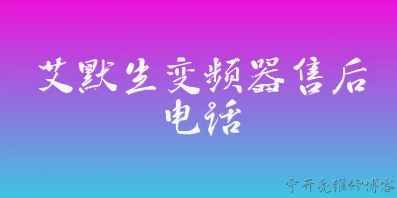 艾默生变频器售后电话:艾默生变频器2026年官方售后电话是多少？ - 2026最新售后问答知识盘点大全