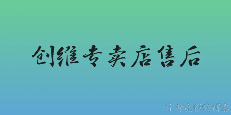 创维专卖店售后:创维专卖店提供哪些售后服务？ - 2026最新售后问答知识盘点大全