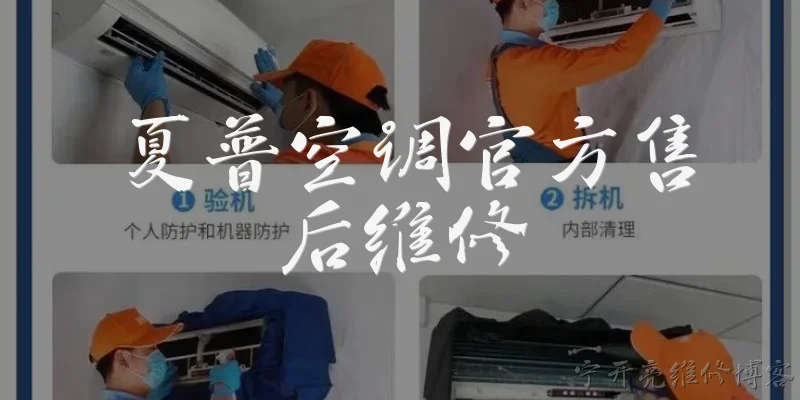 夏普空调官方售后维修:夏普空调官方售后维修的电话号码是多少?