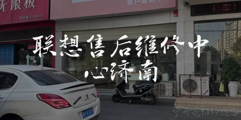 联想售后维修中心济南:联想售后维修中心在济南有哪些官方网点?