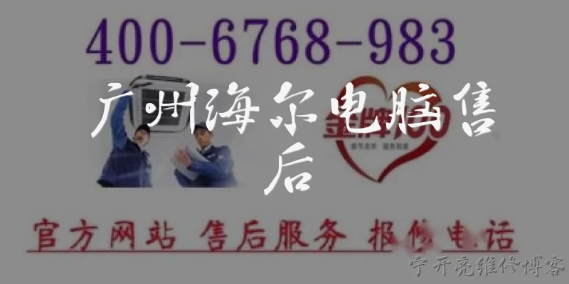 广州海尔电脑售后:广州海尔电脑售后服务中心在哪里？