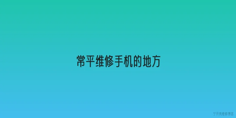 常平维修手机的地方|在常平维修手机，去哪里比较靠谱？ - 2026最新手机问答知识盘点大全