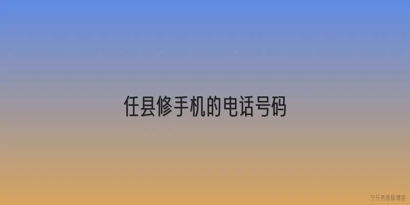 任县修手机的电话号码|想修手机，任县哪里有靠谱的维修点电话？ - 2026最新手机问答知识盘点大全