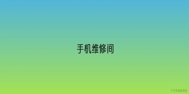 手机维修间|2026年手机维修间如何应对折叠屏维修的新挑战？ - 2026最新手机问答知识盘点大全