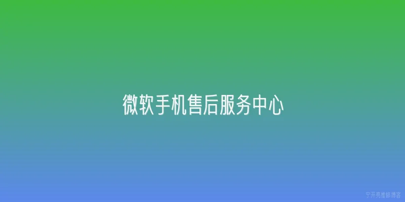 微软手机售后服务中心|2026年微软手机售后服务中心在哪里可以找到？ - 2026最新手机问答知识盘点大全