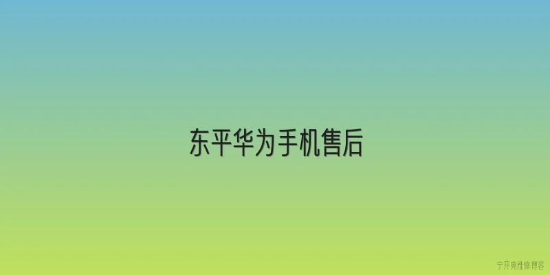 东平华为手机售后|2026年东平华为手机售后网点位置在哪？如何预约维修最方便？ - 2026最新手机问答知识盘点大全