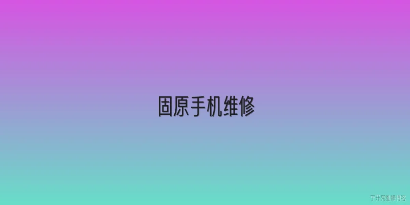固原手机维修:2026年固原手机维修有哪些新变化？ - 2026最新手机问答知识盘点大全