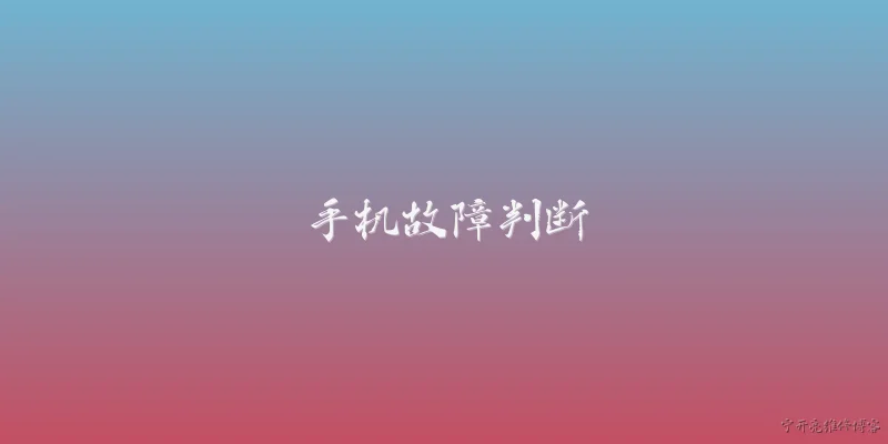 手机故障判断:2026年手机故障判断有哪些新方法？ - 2026最新手机问答知识盘点大全