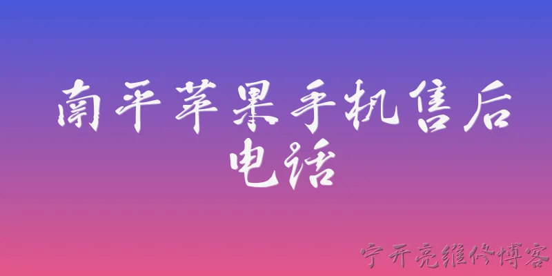 南平苹果手机售后电话:南平苹果手机官方售后电话是多少？ - 2026最新手机问答知识盘点大全