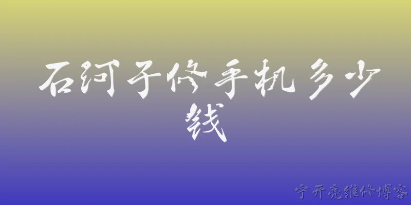 石河子修手机多少钱:在石河子修手机一般需要多少钱？ - 2026最新手机问答知识盘点大全