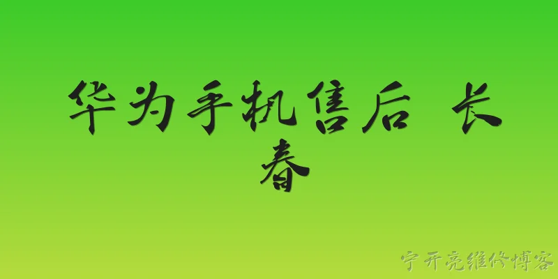 华为手机售后 长春:2026年华为手机在长春的官方售后网点有哪些新变化？ - 2026最新手机问答知识盘点大全