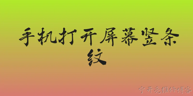 手机打开屏幕竖条纹:2026年手机打开屏幕出现竖条纹是怎么回事？ - 2026最新手机问答知识盘点大全