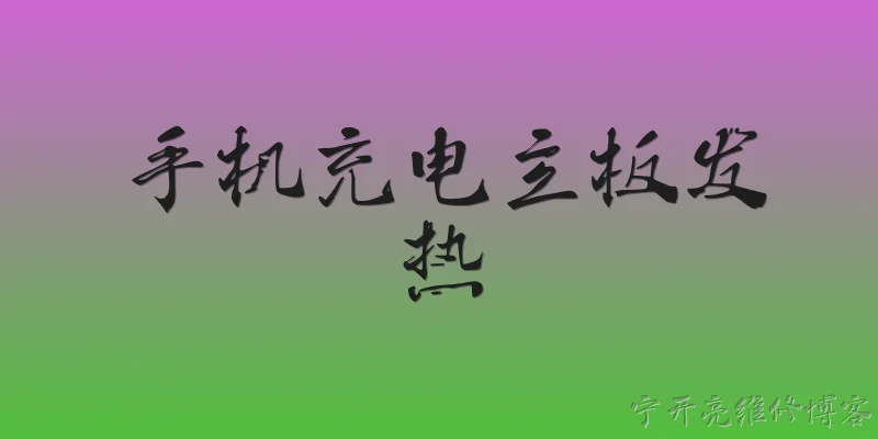 手机充电主板发热:手机充电时主板为什么会发热？ - 2026最新手机问答知识盘点大全