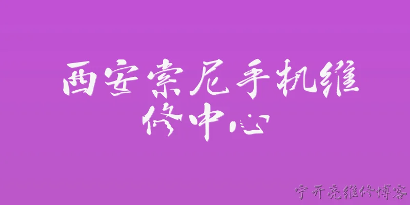 西安索尼手机维修中心:2026年西安索尼手机维修中心有哪些官方授权点？ - 2026最新手机问答知识盘点大全