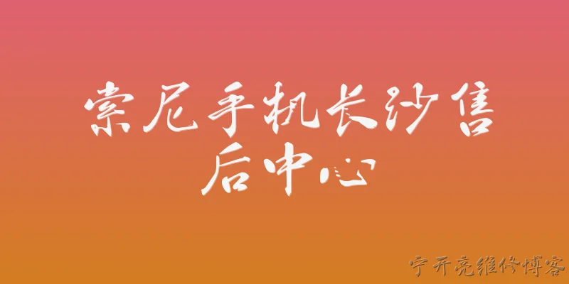 索尼手机长沙售后中心:2026年索尼手机在长沙的官方售后中心具体在哪里？ - 2026最新手机问答知识盘点大全