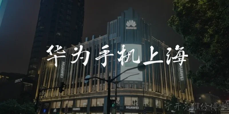 华为手机上海:2026年华为手机在上海的市场表现如何？