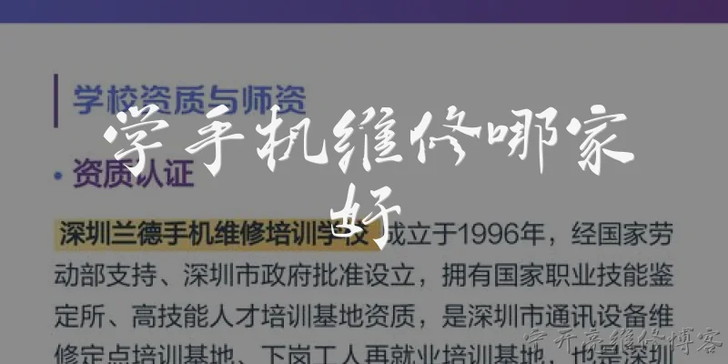 学手机维修哪家好:学手机维修应该选择什么样的培训学校?