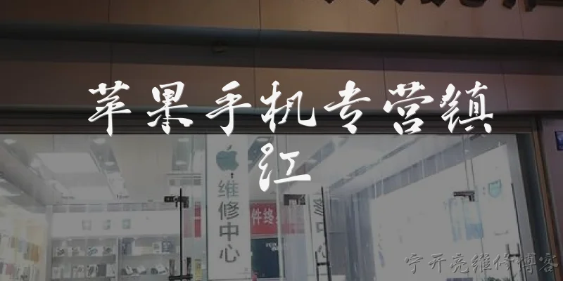 苹果手机专营镇江:镇江有哪些苹果手机专营店？