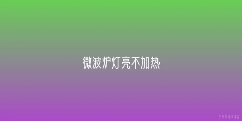 微波炉灯亮不加热