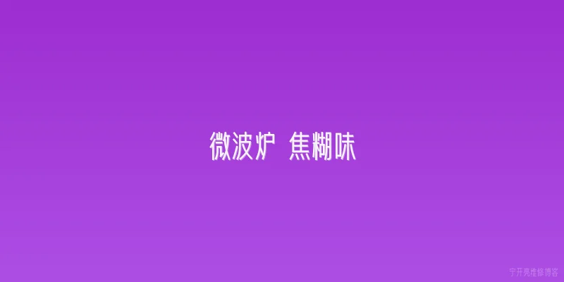 微波炉 焦糊味