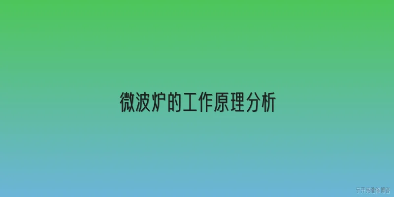 微波炉的工作原理分析:微波炉是如何利用微波加热食物的？ - 2026最新微波炉问答知识盘点大全