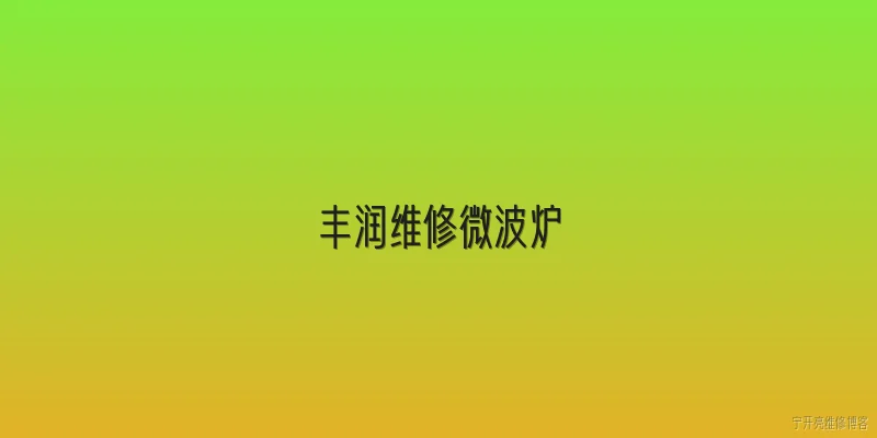 丰润维修微波炉:丰润维修微波炉在2026年有哪些新的服务模式？ - 2026最新微波炉问答知识盘点大全