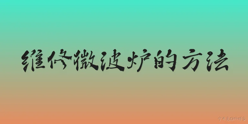维修微波炉的方法:2026年维修微波炉前需要做哪些安全准备？ - 2026最新微波炉问答知识盘点大全
