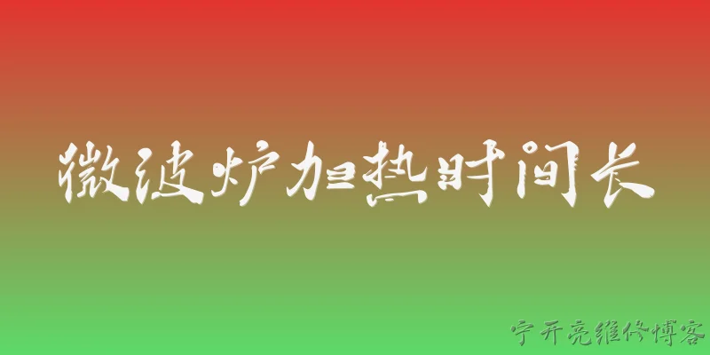 微波炉加热时间长:为什么微波炉加热食物有时需要较长时间？ - 2026最新微波炉问答知识盘点大全