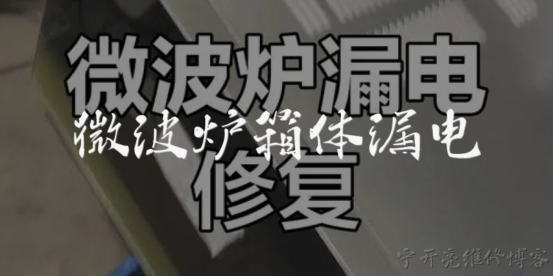 微波炉箱体漏电:微波炉箱体漏电是什么原因造成的？