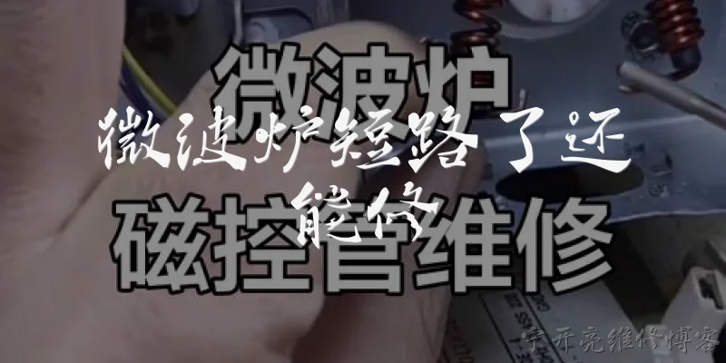 微波炉短路了还能修:微波炉短路了还能修吗？