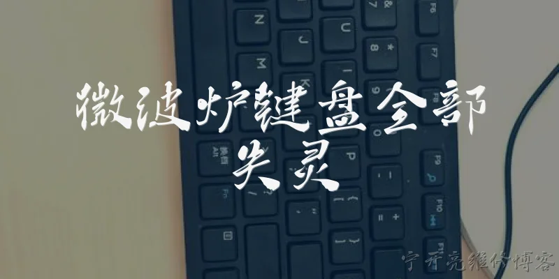微波炉键盘全部失灵:微波炉键盘全部失灵是什么原因导致的?