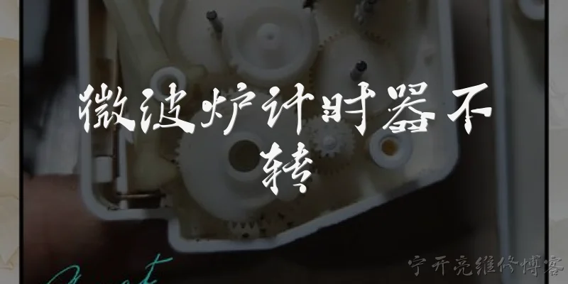 微波炉计时器不转:微波炉计时器不转是什么原因？