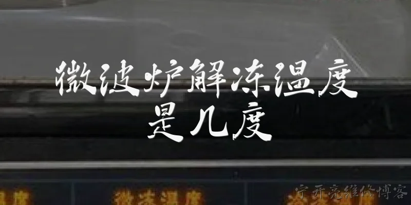 微波炉解冻温度是几度
