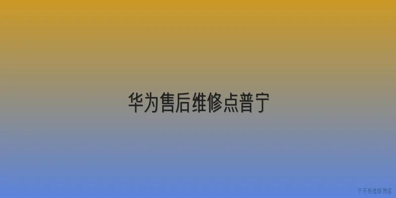 华为售后维修点普宁|华为在普宁有哪些官方售后维修点？ - 2026最新维修点问答知识盘点大全