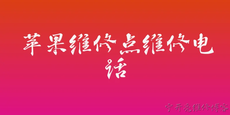 苹果维修点维修电话:2026年苹果官方维修点的维修电话是多少？ - 2026最新维修点问答知识盘点大全