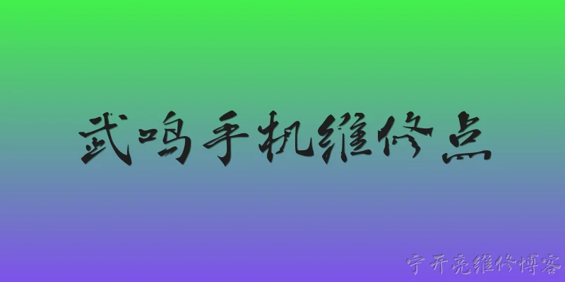 武鸣手机维修点:2026年武鸣手机维修点哪家可以现场维修折叠屏手机？ - 2026最新维修点问答知识盘点大全