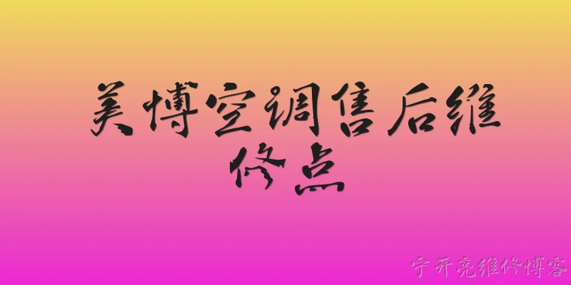 美博空调售后维修点:美博空调售后维修点怎么查询？ - 2026最新维修点问答知识盘点大全