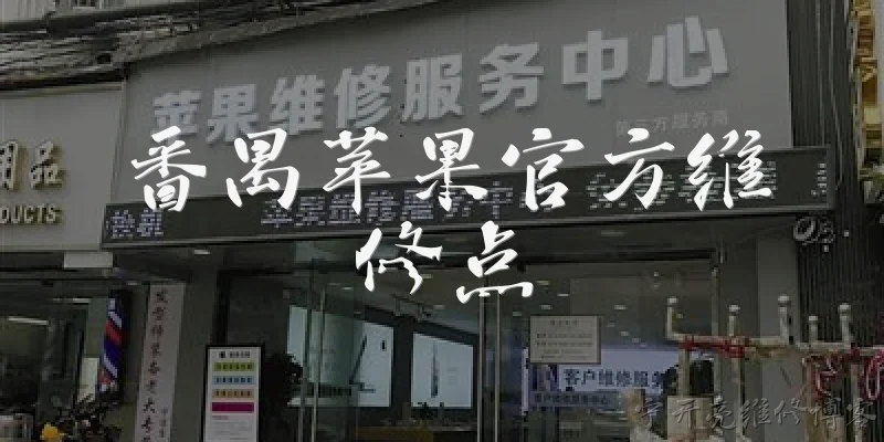 番禺苹果官方维修点:2026年番禺区有哪些苹果官方授权的维修点？ - 2026最新维修点问答知识盘点大全