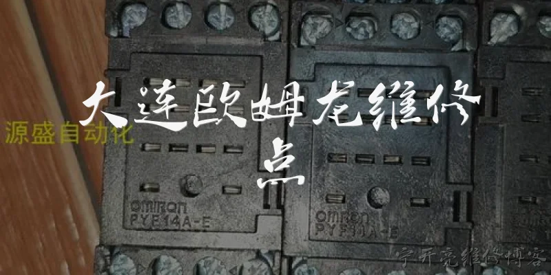 大连欧姆龙维修点:2026年大连欧姆龙维修点有哪些官方地址和联系方式？