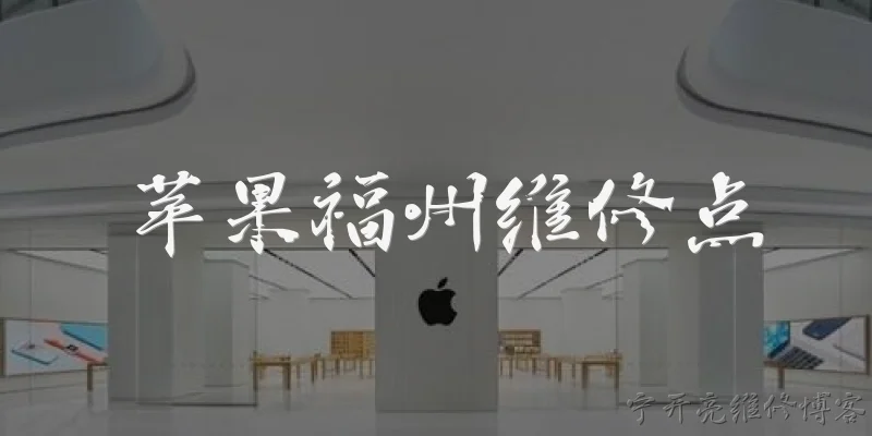 苹果福州维修点:苹果在福州有哪些官方维修点?